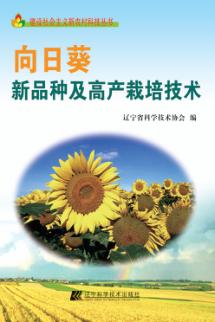 向日葵新品种及高产栽培技术 封面