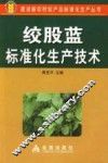 绞股蓝标准化生产技术 封面