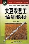 大豆农艺工培训教材 封面