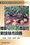 提高马铃薯商品性栽培技术问答 封面
