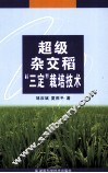 超级杂交稻“三定”栽培技术 封面