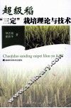 超级稻“三定”栽培理论与技术 封面