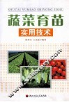 蔬菜育苗实用技术 封面