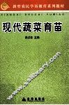 现代蔬菜育苗 封面