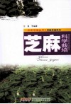 芝麻科学栽培 封面