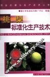 桃、梨标准化生产技术 封面