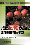 提高石榴商品性栽培技术问答 封面