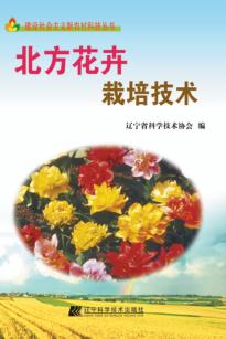 北方花卉栽培技术 封面