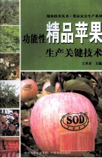 功能性精品苹果生产关键技术 封面