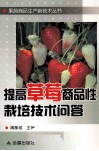 提高草莓商品性栽培技术问答 封面
