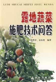 露地蔬菜施肥技术问答 封面