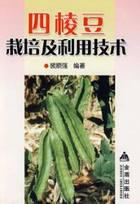 四棱豆栽培及利用技术 封面