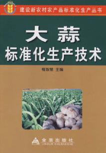 大蒜标准化生产技术 封面