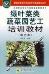 绿叶菜类蔬菜园艺工培训教材  南方本 封面