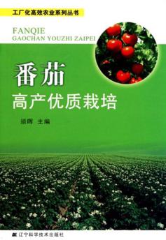 蕃茄高产优质栽培 封面