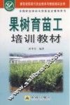 果树育苗工培训教材 封面