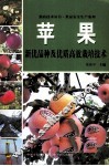 苹果新优品种及优质高效栽培技术 封面