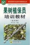 果树植保员培训教材  北方本 封面