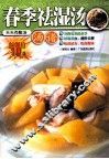 春季祛湿汤  汤谱 封面