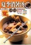 夏季消暑汤  汤谱 封面
