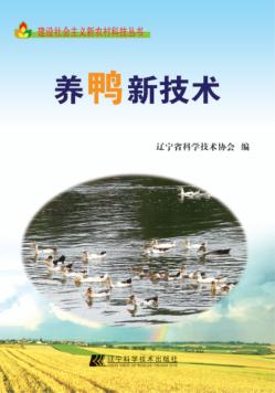 养鸭新技术 封面