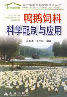 鸭鹅饲料科学配制与应用 封面