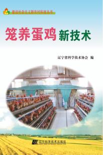 笼养蛋鸡新技术 封面
