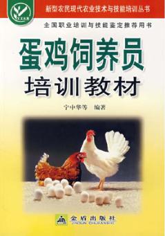蛋鸡饲养员培训教材 封面