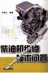 柴油机维修技术问答 封面