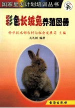 彩色长绒兔养殖图册 封面