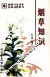 烟草知识 封面