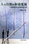 人与自然的和谐发展  新县国家级生态示范区建设的理论与实践