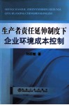 生产者责任延伸制度下企业环境成本控制 封面