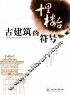 古建筑的符号 封面