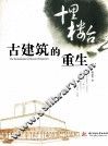 古建筑的重生 封面