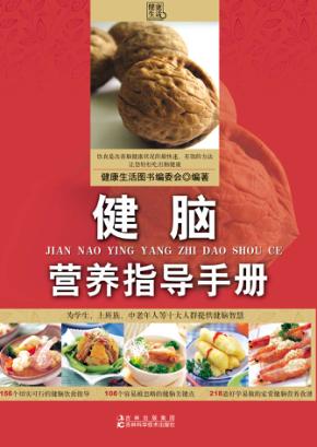 健脑营养指导手册 封面