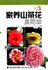 家养山茶花真简单 封面