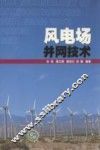 风电场并网技术 封面