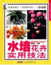 水培花卉实用技法  采菊东篱下休闲好时光  花卉篇 封面