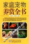 家庭宠物养赏全书 封面