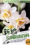 新编花病防治百科 封面
