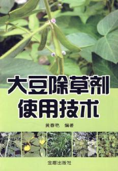 大豆除草剂使用技术 封面