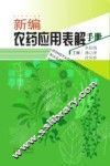 新编农药应用表解手册 封面