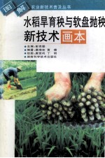 水稻旱育秧与软盘抛秧新技术画本 封面