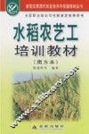 水稻农艺工培训教材  南方本 封面