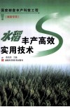 水稻丰产高效实用技术 封面