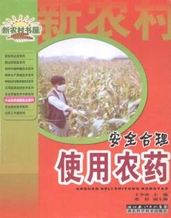 安全合理使用农药 封面