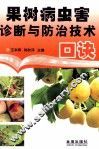 果树病虫害诊断与防治技术口诀 封面