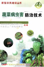 蔬菜病虫害防治技术 封面