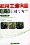 蔬菜生理病害疑症识别与防治 封面
